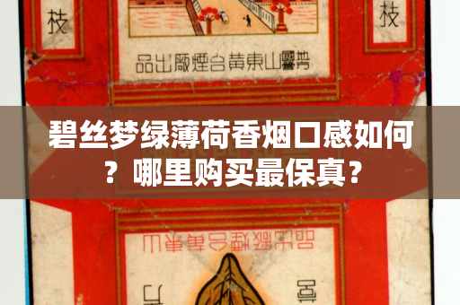 碧丝梦绿薄荷香烟口感如何？哪里购买最保真？